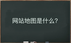 网站地图是什么？该如何生成