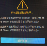 steam无法连接到网络怎么办？steam无网络连接最新